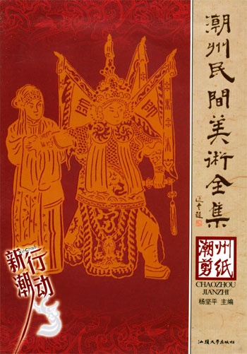 潮州剪纸