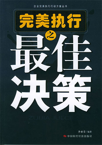 完美执行之最佳决策