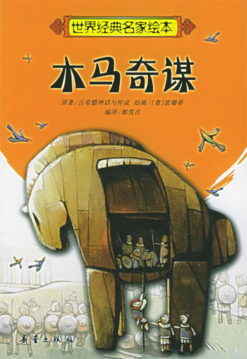 木马奇谋