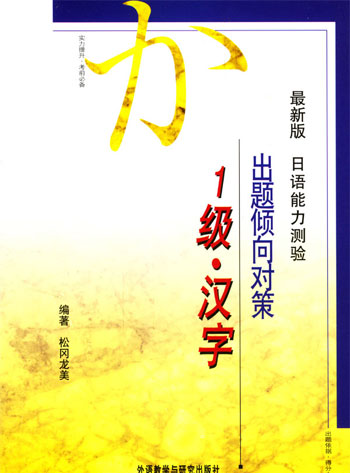 最新版日语能力测验出题倾向对策：1级汉字
