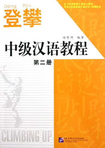 登攀2中级汉语教程·第二册