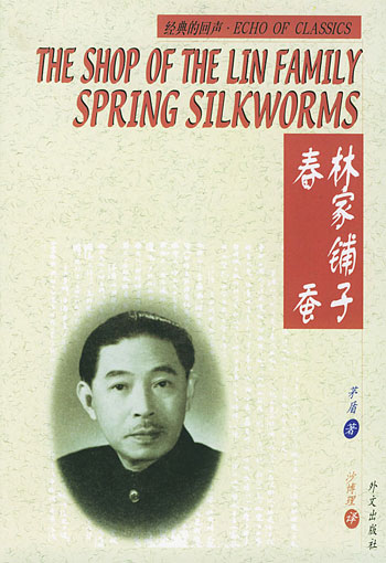 林家铺子 春蚕:汉英对照