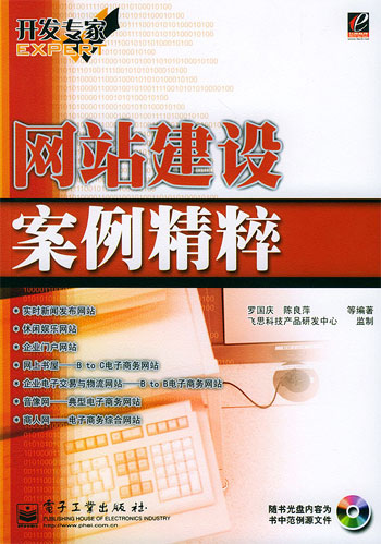 网站建设案例精粹（含光盘）