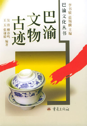 巴渝文物古迹