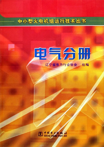 中小型火电机组运行技术丛书。电气分册