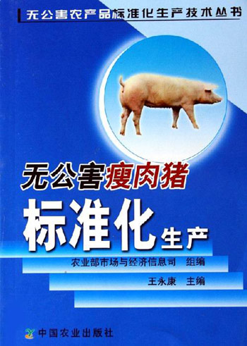 无公害瘦肉猪标准化生产