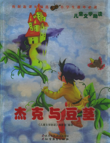 杰克与豆茎儿童文学助读