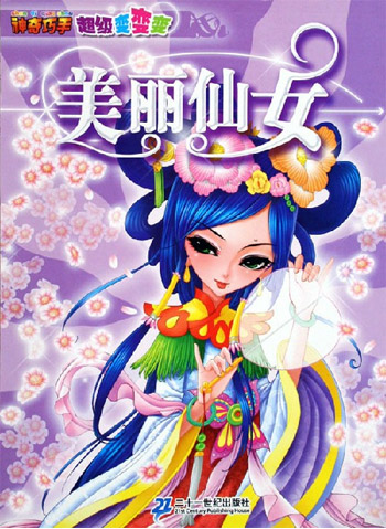 神奇巧手超级变变变·美丽仙女