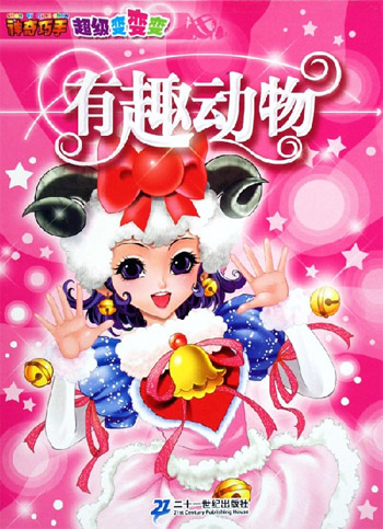 神奇巧手超级变变变·有趣动物