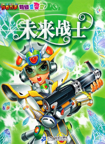 神奇巧手超级变变变·未来战士