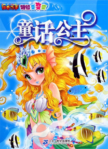神奇巧手超级变变变·童话公主
