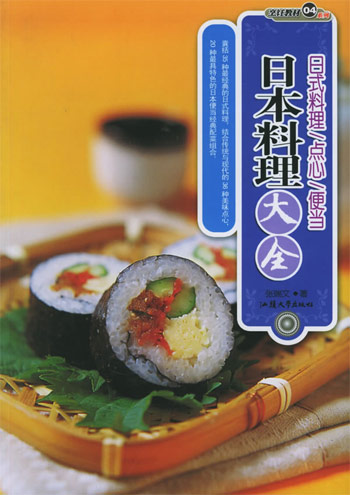 日本料理大全:日式料理/点心/便当
