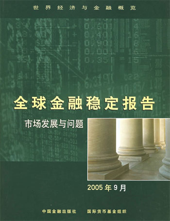 全球金融稳定报告2005年9月