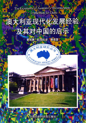澳大利亚现代化发展经验及其对中国的启示