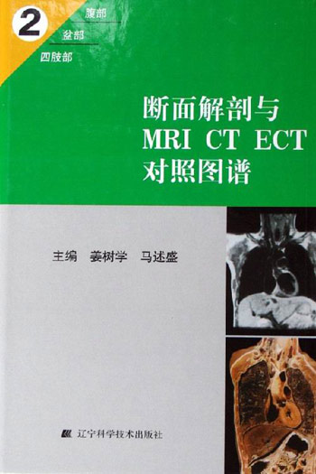 断面解剖与MRI CT ECT对照图谱(2)-腹部 盆部 四肢部