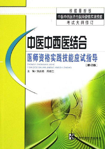 中医中西医结合医师资格实践技能考试应试指导-[修订版]