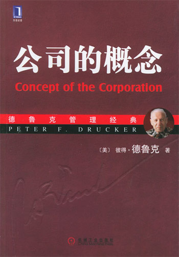 公司的概念-德鲁克管理经典