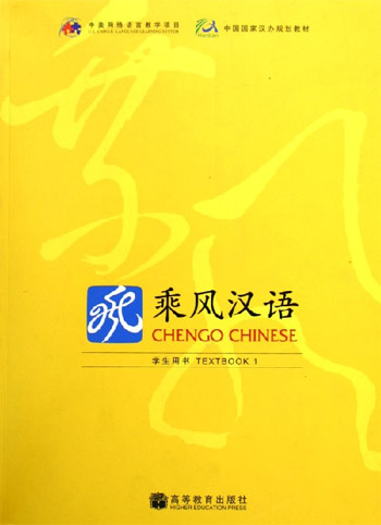 乘风汉语学生用书。1