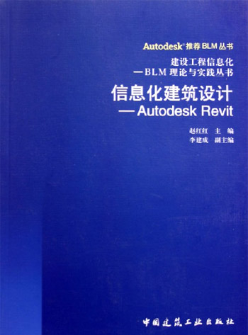信息化建筑设计-AutodeskRevit