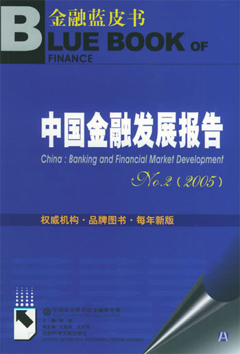 中国金融发展报告 NO.2 (2005)含盘