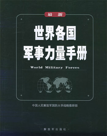 最新世界各国军事力量手册