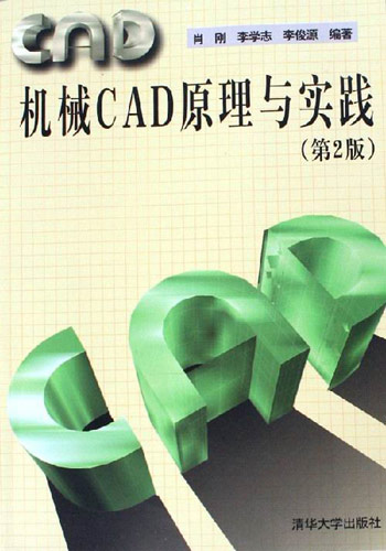 机械CAD原理与实践-(第2版)