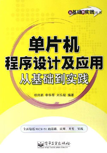 单片机程序设计及应用从基础到实践