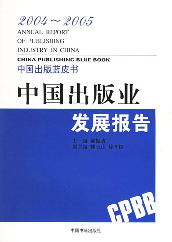 2004-2005-中国出版业发展报告-中国出版蓝皮书