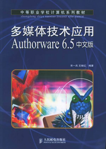 多媒体技术应用Authorware 6.5中文版