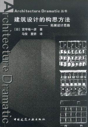 建筑设计的构思方法-拓展设计思路