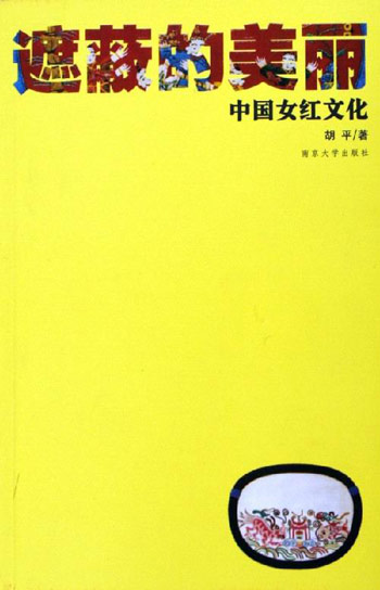 遮蔽的美丽-中国女红文化