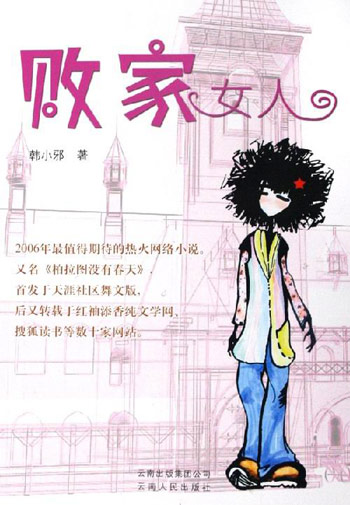 败家女人