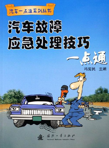 汽车故障应急处理技巧一点通