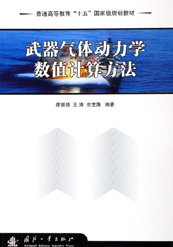 武器气体动力学数值计算方法