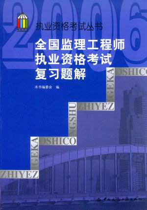 全国监理工程师执业资格考试复习题解