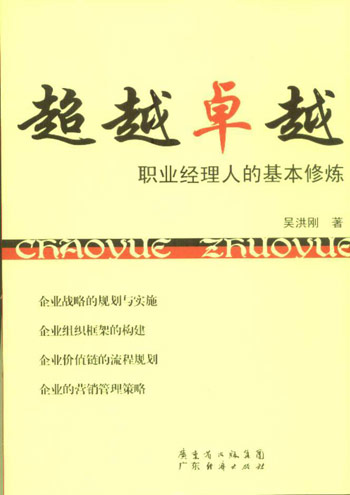 超越卓越-职业经理人的基本修炼