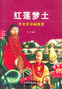 红莲梦土:李义堂诗画集赏-技术教育社区