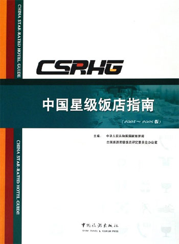 中国星级饭店指南：2005~2006