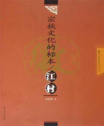 宗族文化的标本：江村