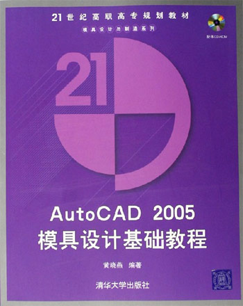 AutoCAD 2005模具设计基础教程-(含光盘)