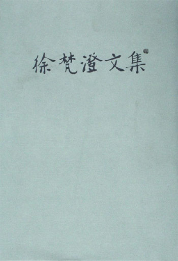 徐梵澄文集-(全16册)