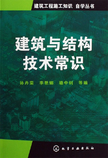 建筑与结构技术常识