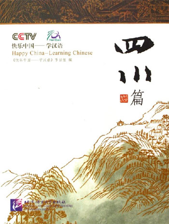 四川篇-快乐中国-学汉语(含DVD光盘1张)