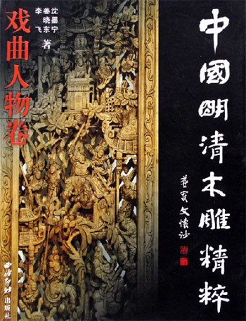 中国明清木雕精粹  瑞兽博古卷