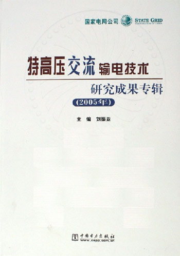 2005年-特高压交流输电技术研究成果专辑