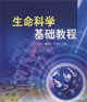 生命科学-基础教程-技术教育社区