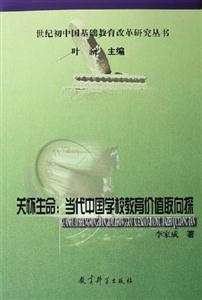 关怀生命:当代中国学校教育价值取向探-技术教育社区