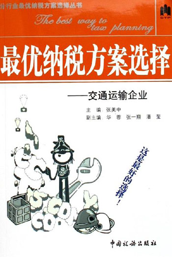 最优纳税方案选择:交通运输企业
