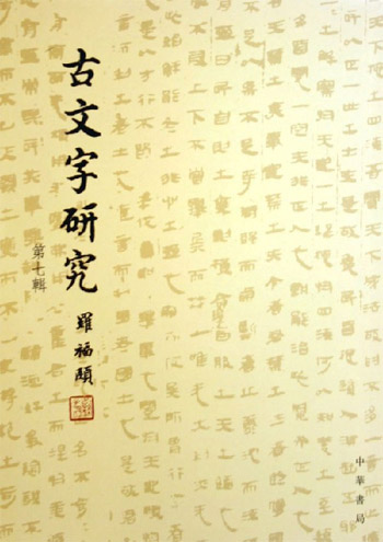 古文学研究。第七辑