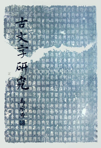 古文字研究。第十五辑